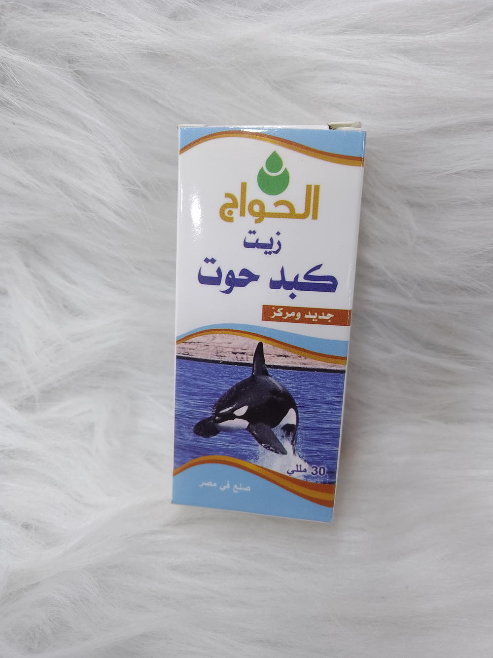زيت كبد الحوت حواج Preview Image