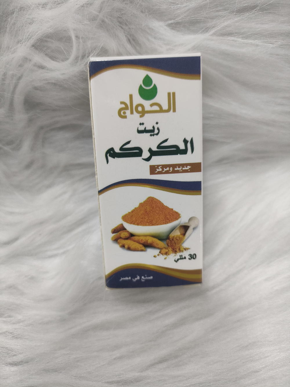 زيت كركم حواج Preview Image