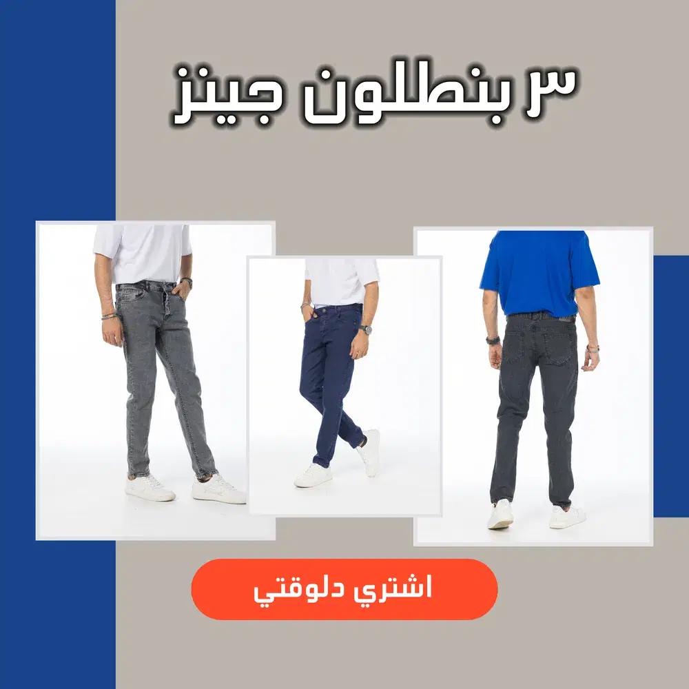 عرض ٣ بنطلون جينز  Preview Image