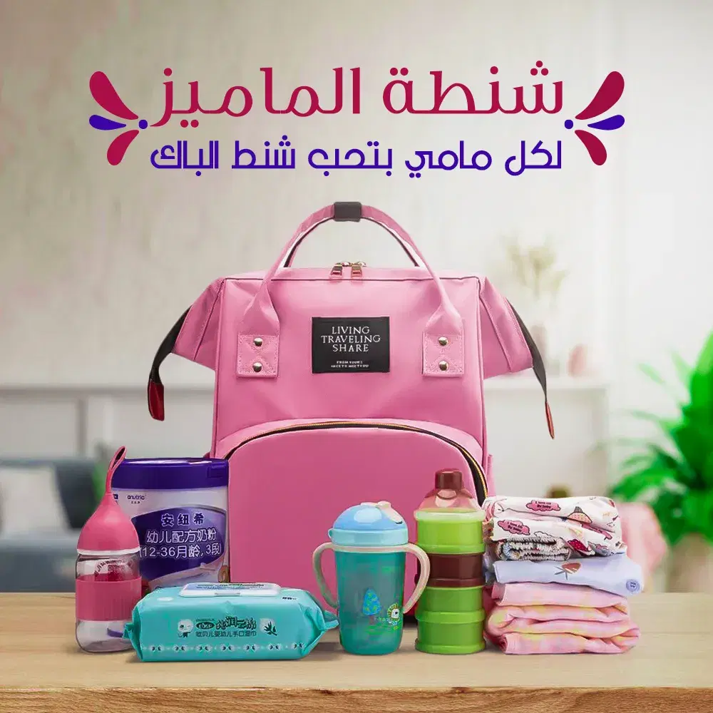 شنطة الماميز  Preview Image