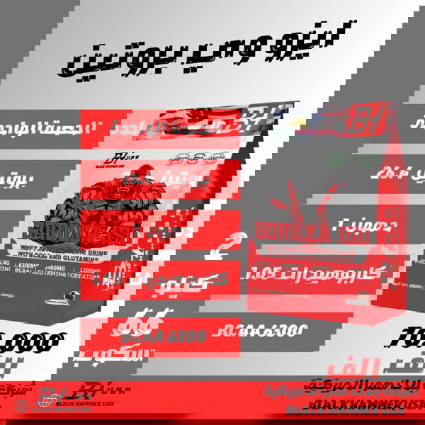 ايزو وي بروتين شركة بلاك همر الامريكية ٢ كيلو  Image 1 Preview