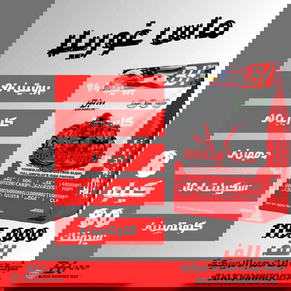 ماس غوريلا ٨ كيلو وكالة بلاك همر الامريكية  Image 1 Preview