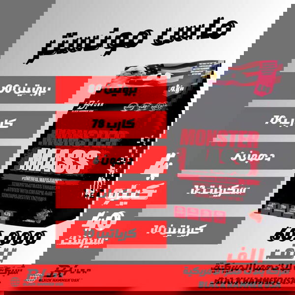 ماس مونستر ٤كيلو وكالة بلاك همر الامريكية  Image 1 Preview