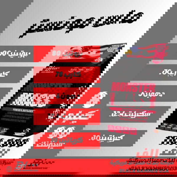 ماس مونستر ٨ كيلو وكالة بلاك همر الامريكية  Image 1 Preview