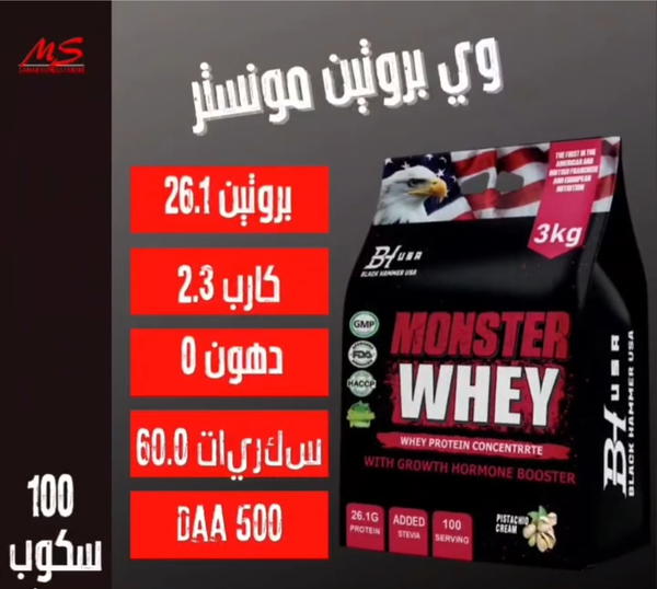 وي بروتين ٣ كيلو مونستر وكالة بلاك همر الامريكية  Image 1 Preview