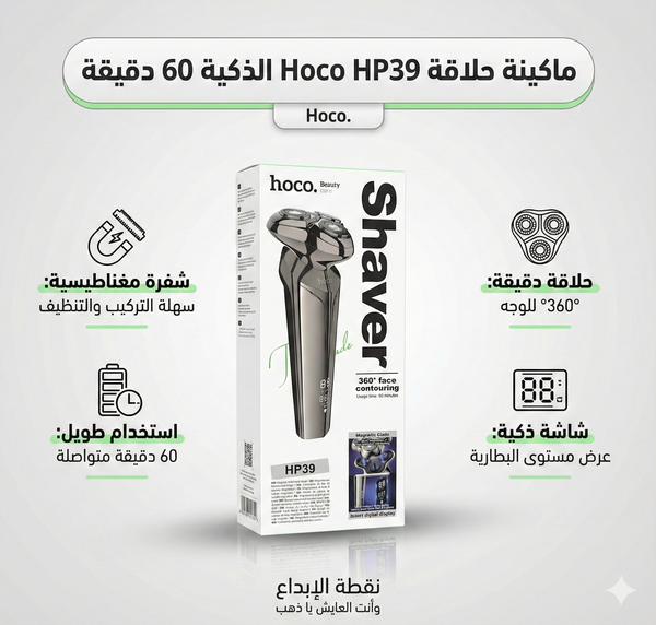 ماكينة حلاقة Hoco HO39 الذكية Image 1 Preview