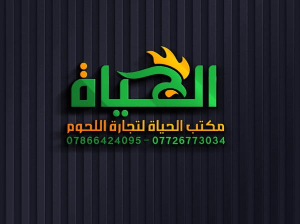 مكتب الحياة لتجارة اللحوم Logo