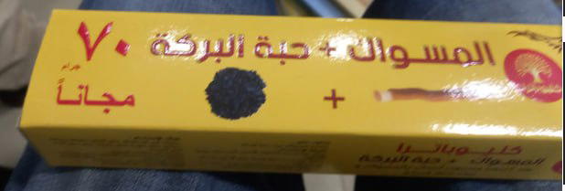 المسواك + حبة البركة Preview Image