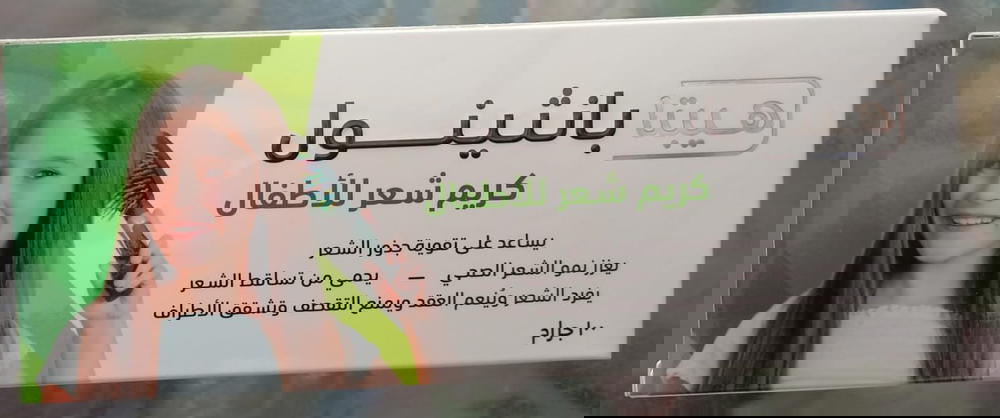 كريم شعر للأطفال - هيبتا بانثينول Preview Image