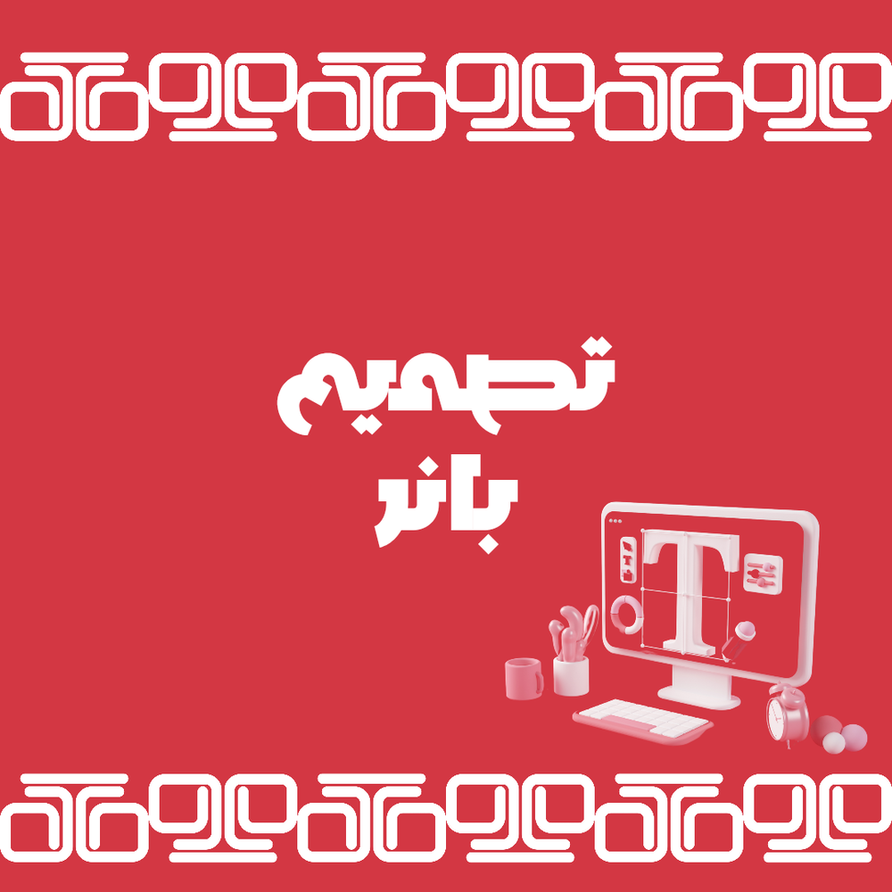 تصميم بانر لليفط والاعلانات مقاسات مختلفة Preview Image