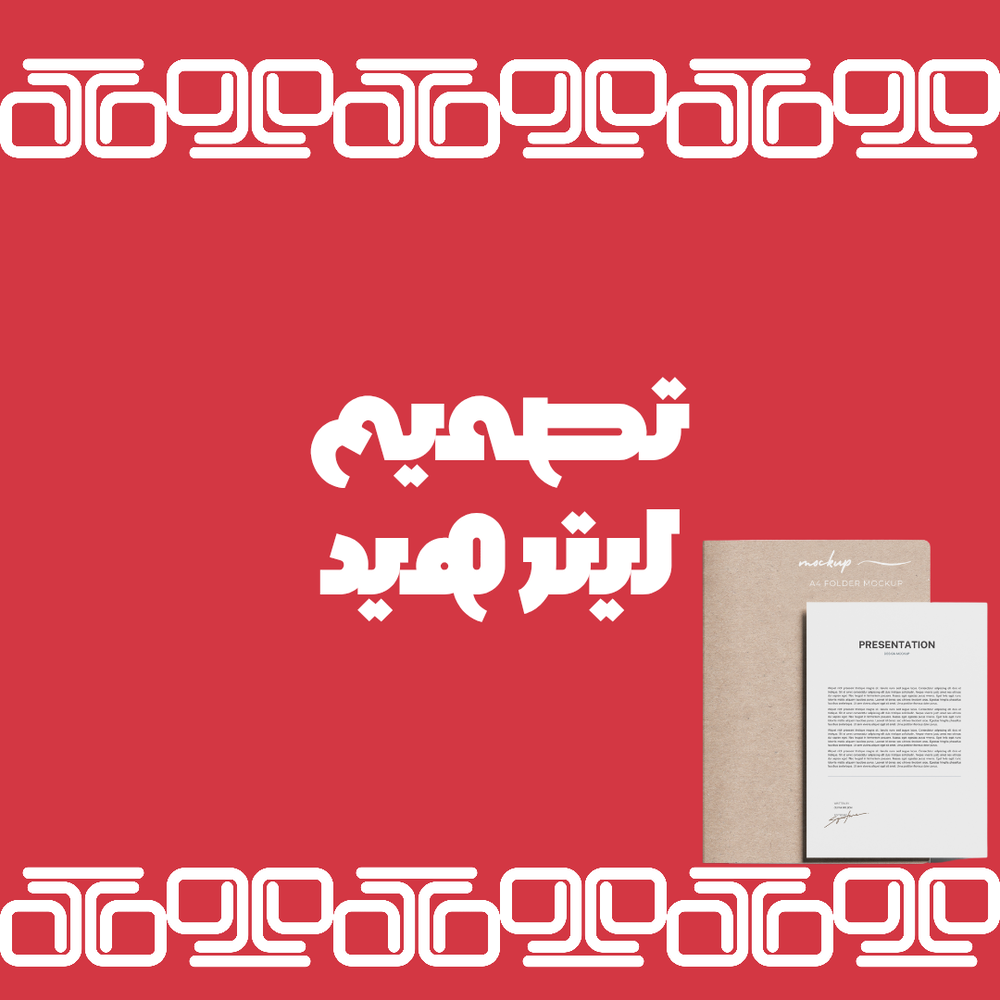 تصميم ليترهيد للشريكات Preview Image