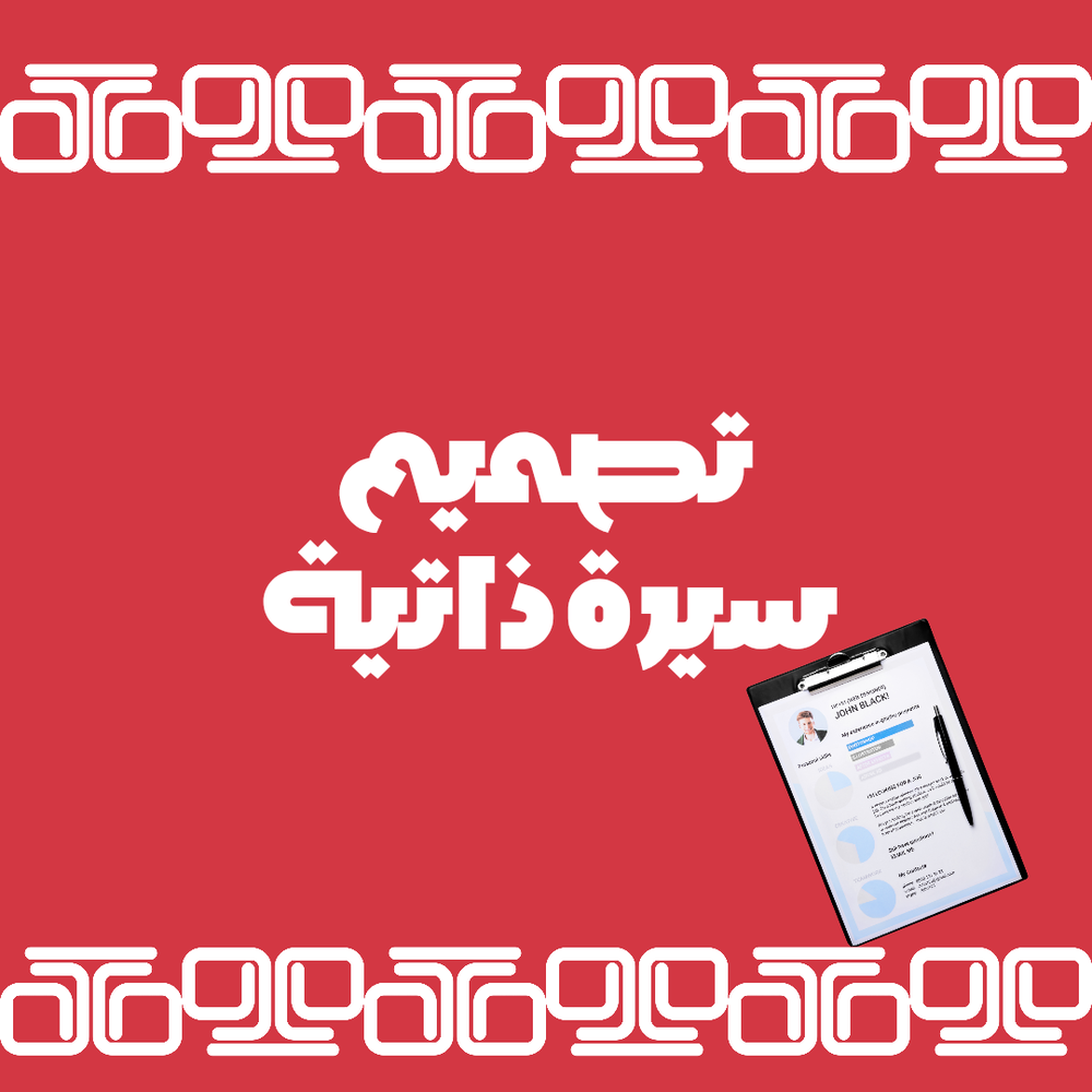 تصميم سيرة ذاتية احترافية Preview Image