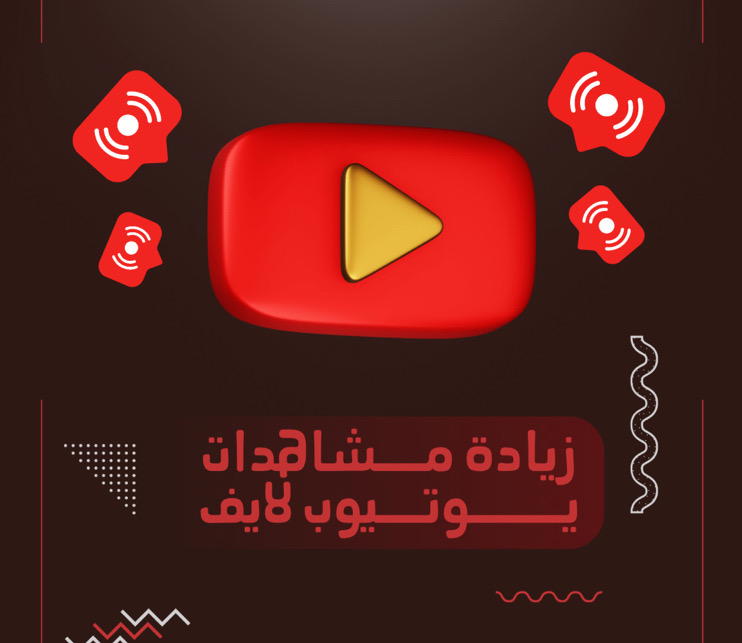 مشهدات بث يوتيوب  Preview Image