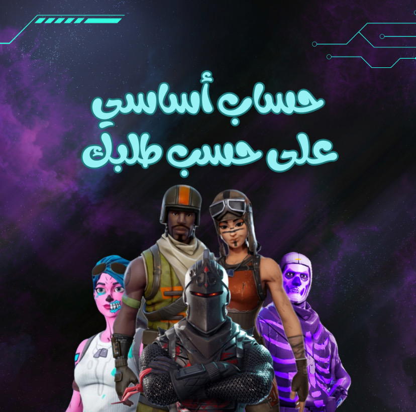 حساب فورت ايبك اساسي على حسب طلبك Preview Image