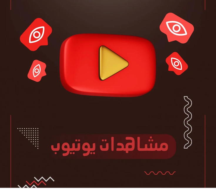 مشهدات يوتيوب  Preview Image