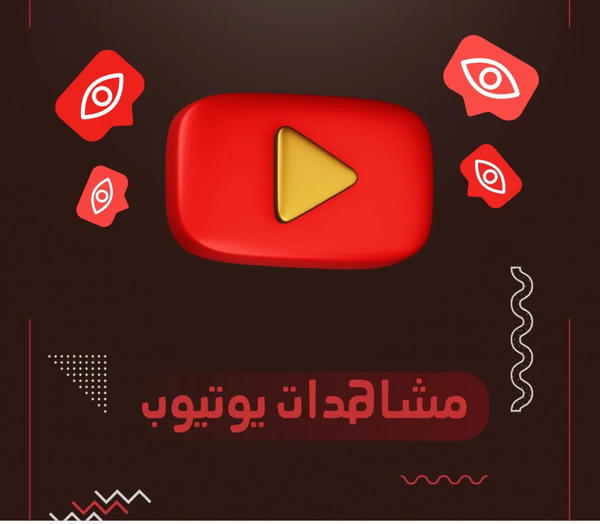 مشهدات يوتيوب  Image 1 Preview