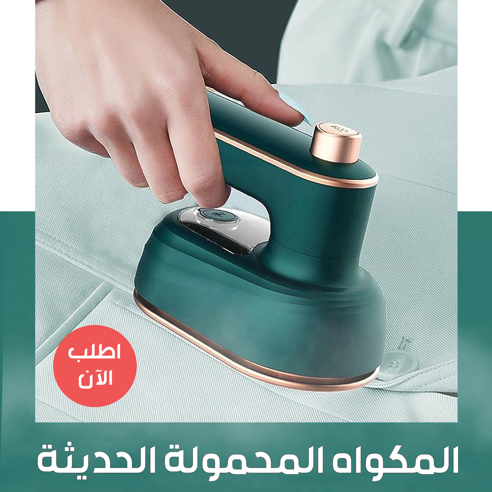 المكواه المحموله الحديثه Preview Image