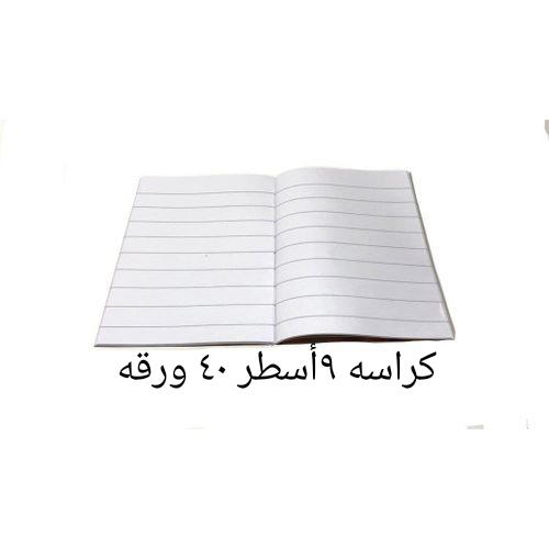 كراسه ٩ أسطر ٤٠ ورقه  Preview Image