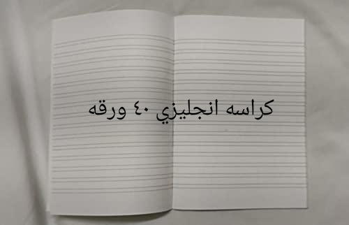 كراسه انجليزي ٤٠ ورقه Preview Image