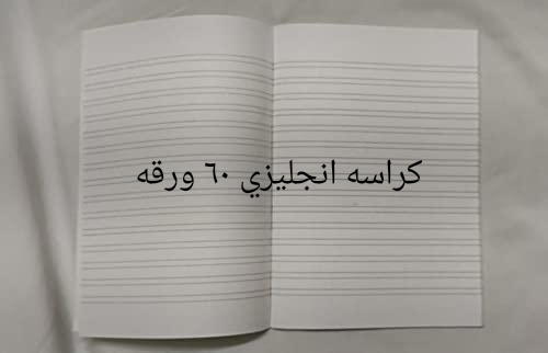 كراسه انجليزي ٦٠ ورقه  Preview Image