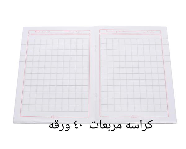 كراسه مربعات ٤٠ ورقه  Image 1 Preview