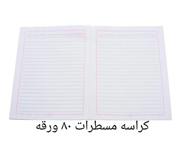 كراسه مسطرات ٨٠ ورقه  Image 1 Preview