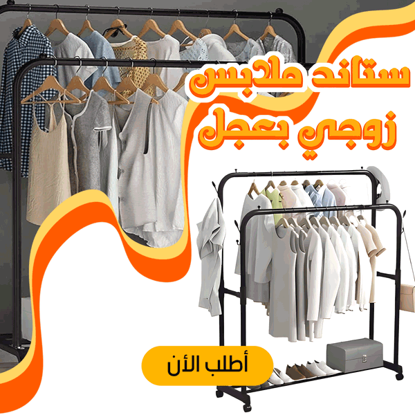 ستاند ملابس زوجى بعجل  Image 3 Preview