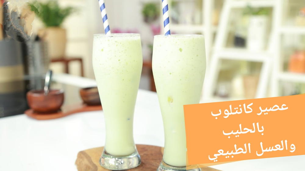 Cantaloupe juice with milk and honey. عصير كانتلوب بحليب بعسل Preview Image