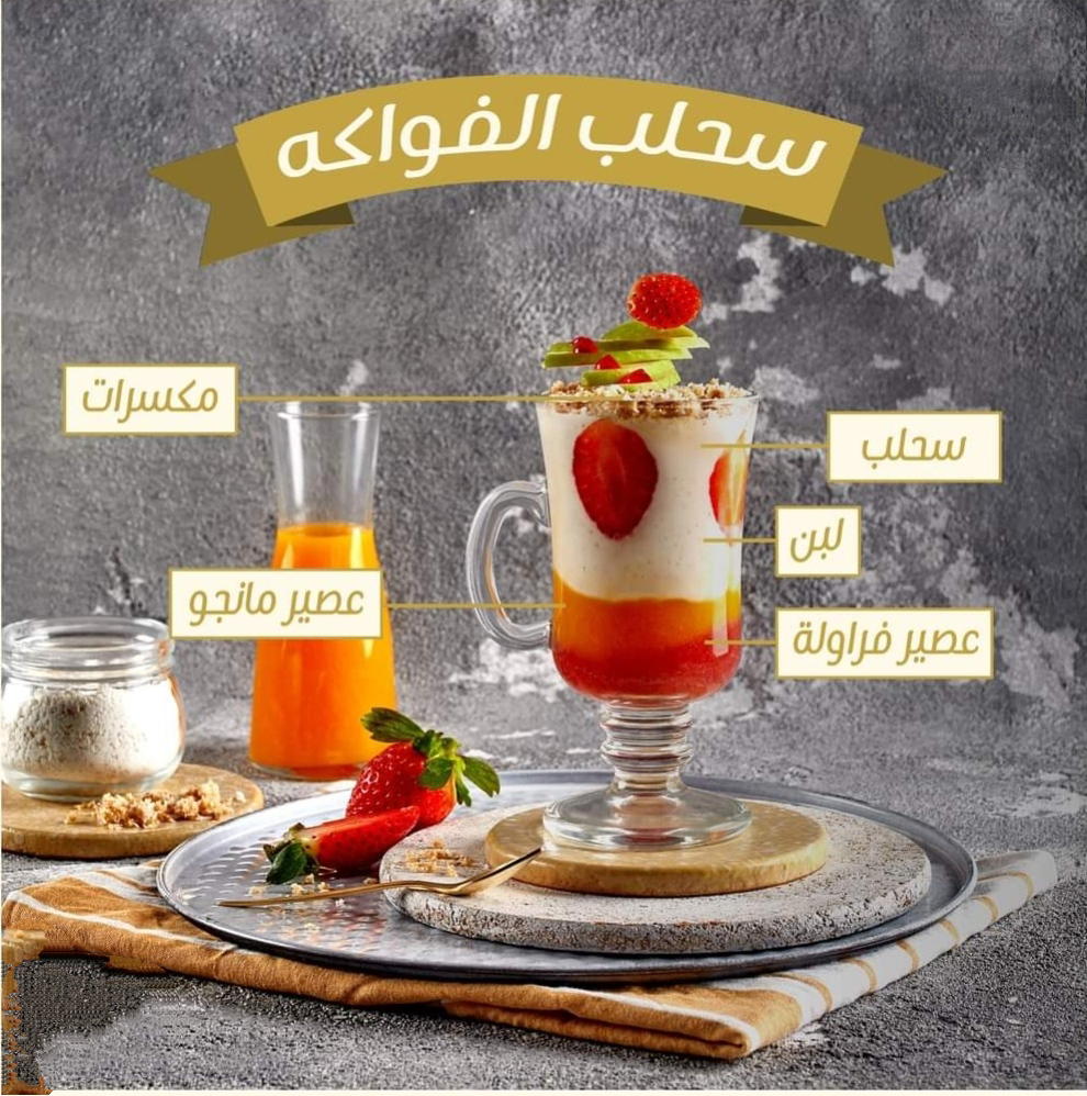 Sahlab with fruits.        سحلب بالفواكه Preview Image