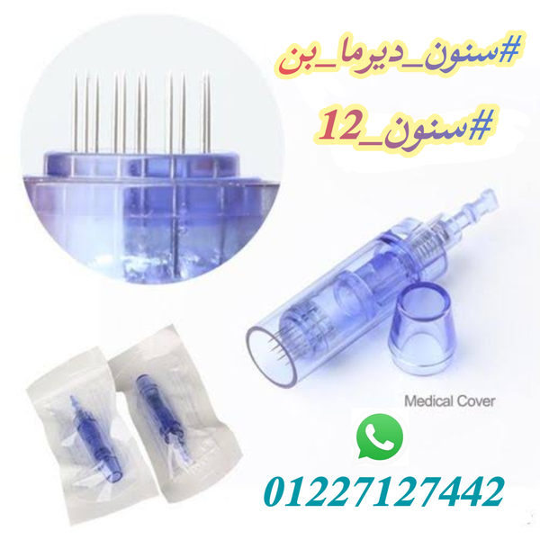 سنون ديرما بن مقاس 12 Image 1 Preview