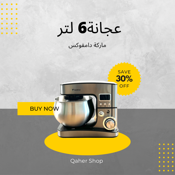 عجانة 6 لتر ماركة دامفوكس Image 10 Preview