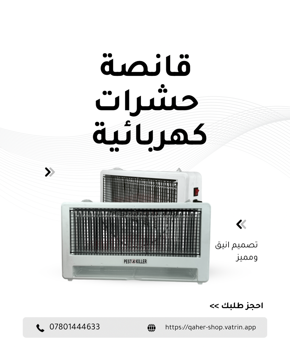 قانصة حشرات كهربائية  Preview Image