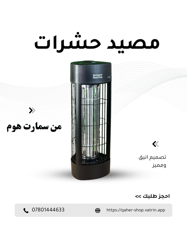 قانصة حشرات من سمارت هوم Image 1 Preview
