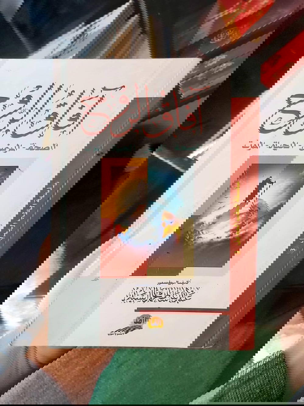 كتاب آفاق الروح Preview Image
