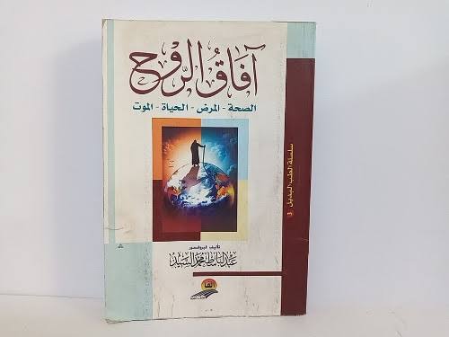 كتاب آفاق الروح Image 2 Preview