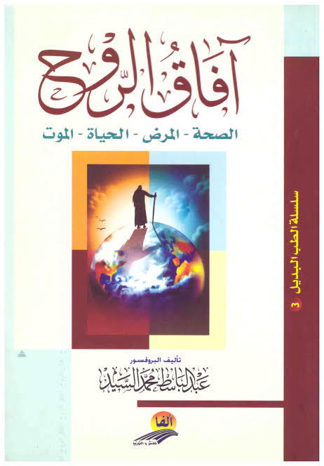 كتاب آفاق الروح Image 3 Preview