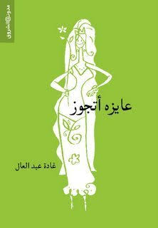 كتاب عايزة أتجوز Image 1 Preview