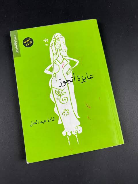 كتاب عايزة أتجوز Image 2 Preview