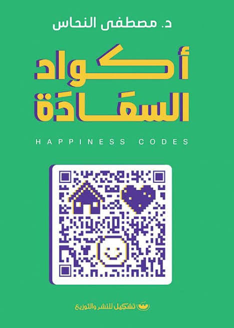 كتاب أكواد السعادة Preview Image