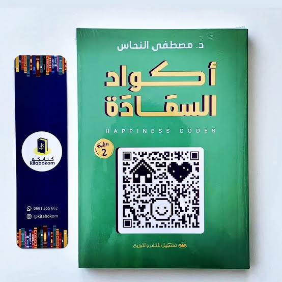 كتاب أكواد السعادة Image 2 Preview