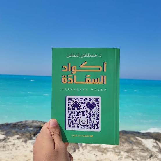 كتاب أكواد السعادة Image 3 Preview