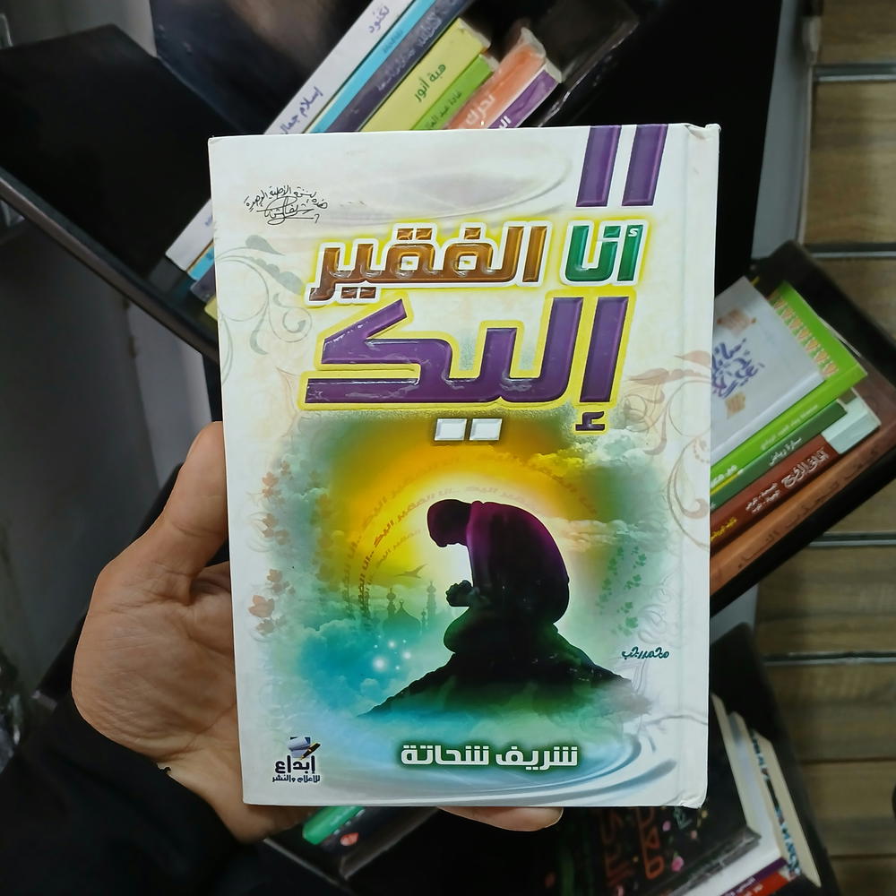 كتاب أنا الفقير إليك Preview Image