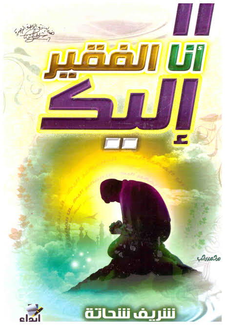 كتاب أنا الفقير إليك Image 2 Preview