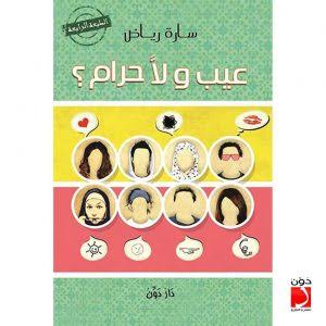 كتاب عيب و لا حرام Image 1 Preview