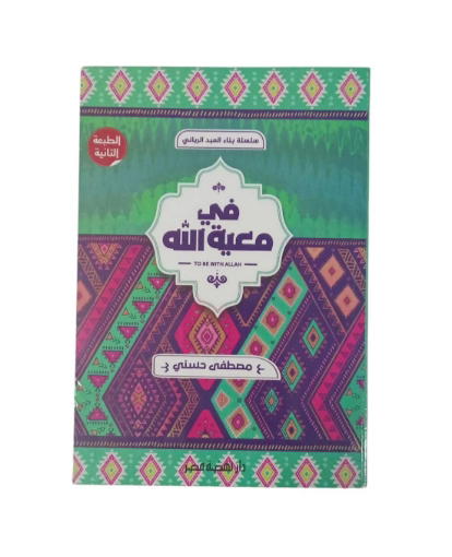 كتاب فى معية الله Preview Image
