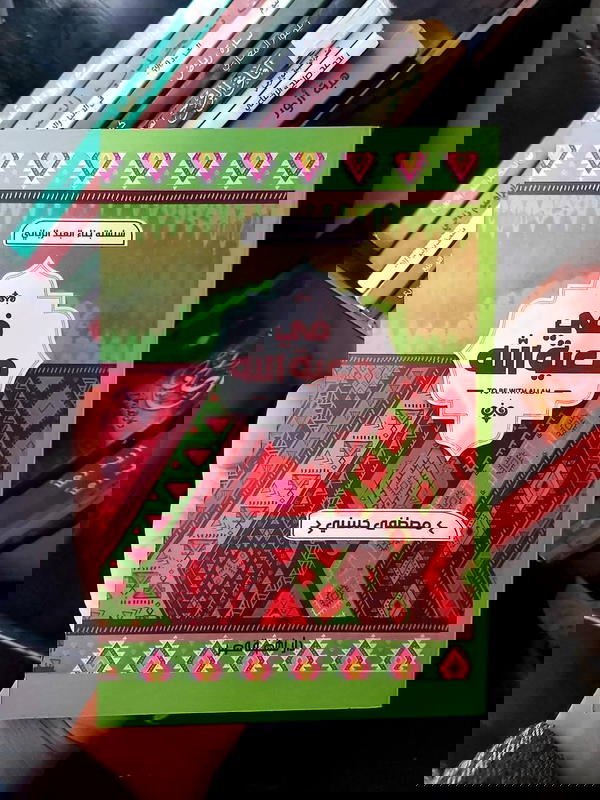 كتاب فى معية الله Image 2 Preview