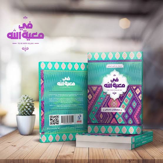 كتاب فى معية الله Image 3 Preview