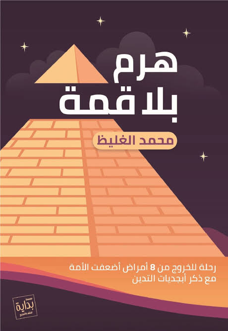 كتاب هرم بلا قمة Image 1 Preview