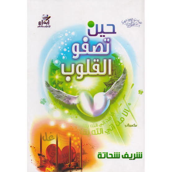 كتاب حين تصفو القلوب Preview Image