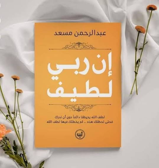 كتاب إن ربى لطيف Preview Image
